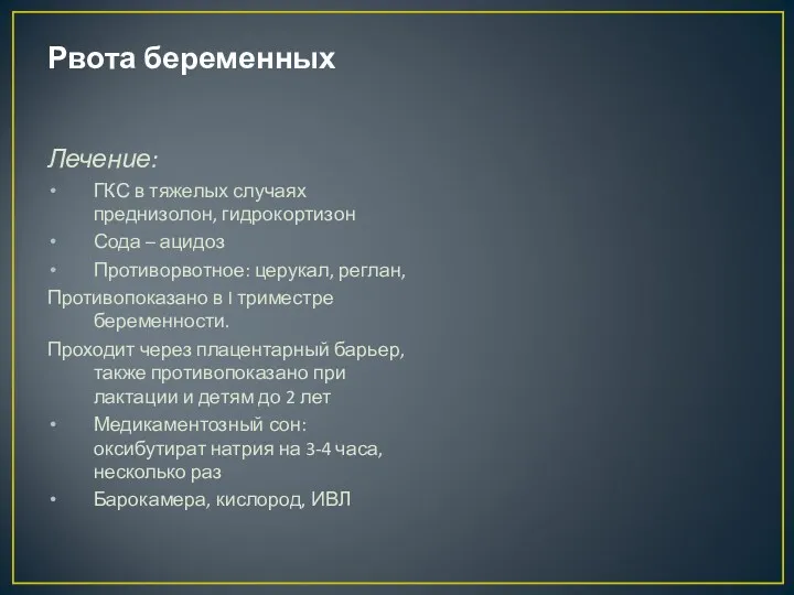 Рвота беременных Лечение: ГКС в тяжелых случаях преднизолон, гидрокортизон Сода