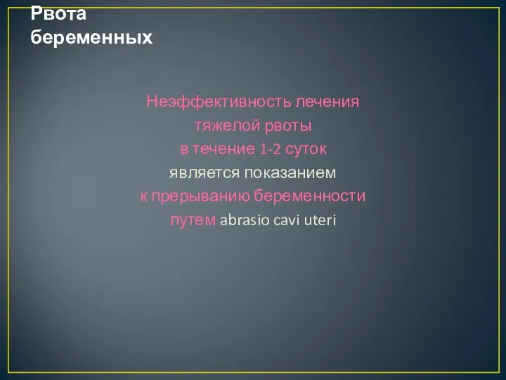 Рвота беременных Неэффективность лечения тяжелой рвоты в течение 1-2 суток