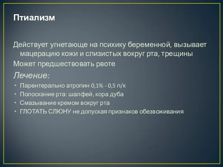 Птиализм Действует угнетающе на психику беременной, вызывает мацерацию кожи и