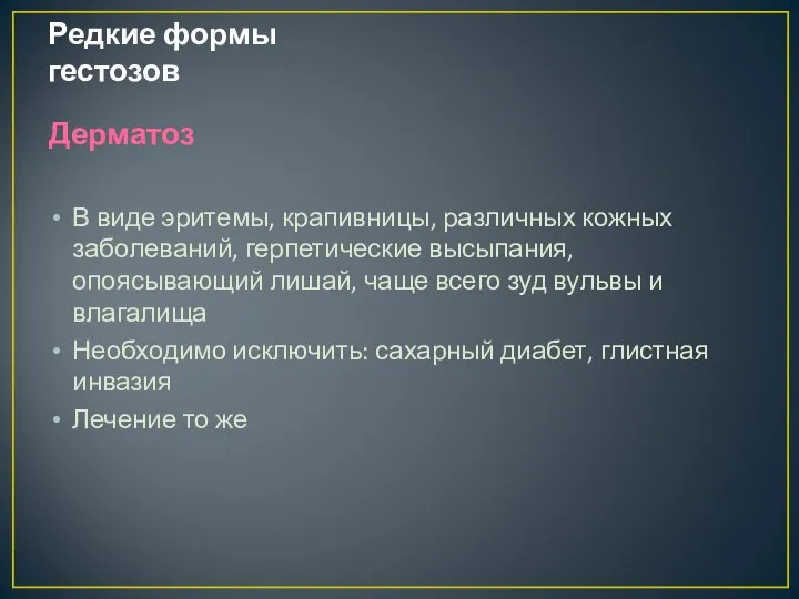 Редкие формы гестозов Дерматоз В виде эритемы, крапивницы, различных кожных