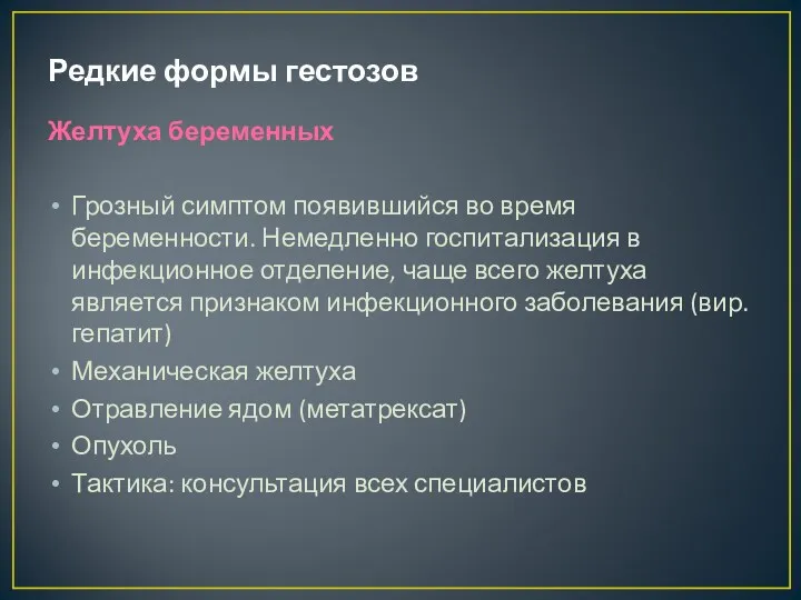 Редкие формы гестозов Желтуха беременных Грозный симптом появившийся во время