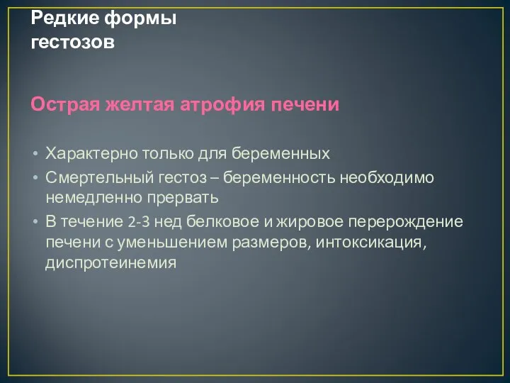 Редкие формы гестозов Острая желтая атрофия печени Характерно только для