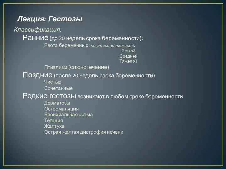 Лекция: Гестозы Классификация: Ранние (до 20 недель срока беременности): Рвота