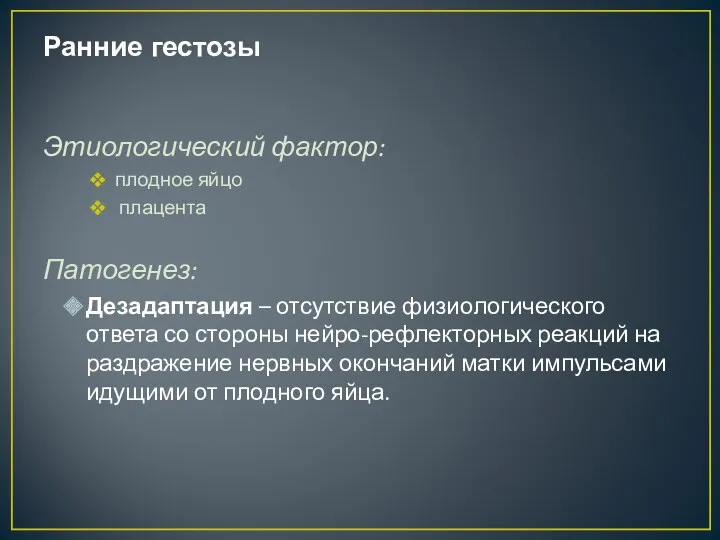 Ранние гестозы Этиологический фактор: плодное яйцо плацента Патогенез: Дезадаптация –