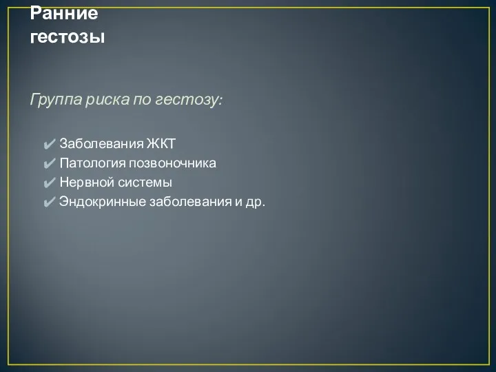 Ранние гестозы Группа риска по гестозу: Заболевания ЖКТ Патология позвоночника Нервной системы Эндокринные заболевания и др.