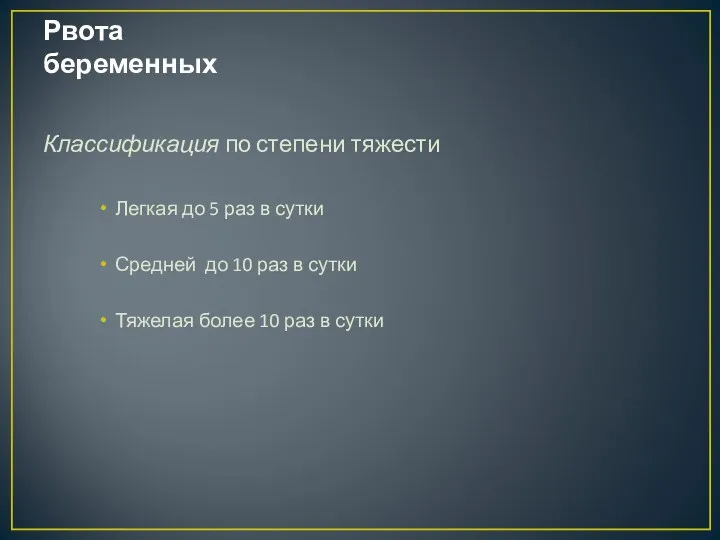 Рвота беременных Классификация по степени тяжести Легкая до 5 раз