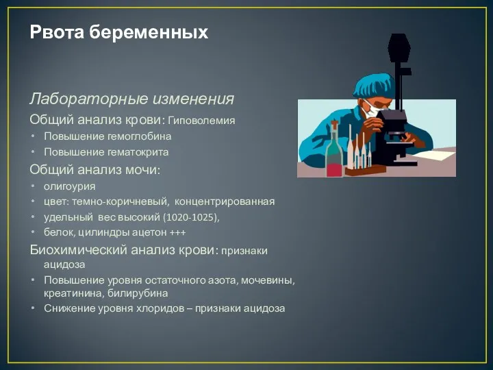 Рвота беременных Лабораторные изменения Общий анализ крови: Гиповолемия Повышение гемоглобина