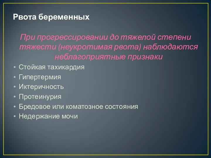 Рвота беременных При прогрессировании до тяжелой степени тяжести (неукротимая рвота)