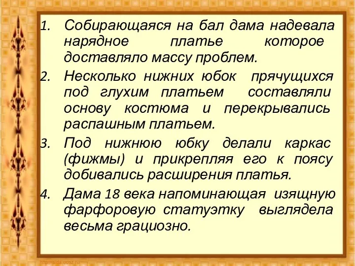 Собирающаяся на бал дама надевала нарядное платье которое доставляло массу