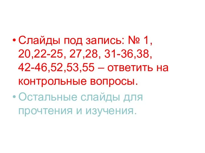 Слайды под запись: № 1, 20,22-25, 27,28, 31-36,38, 42-46,52,53,55 –