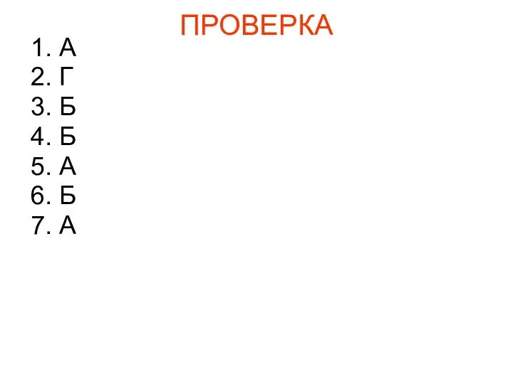 ПРОВЕРКА 1. А 2. Г 3. Б 4. Б 5. А 6. Б 7. А