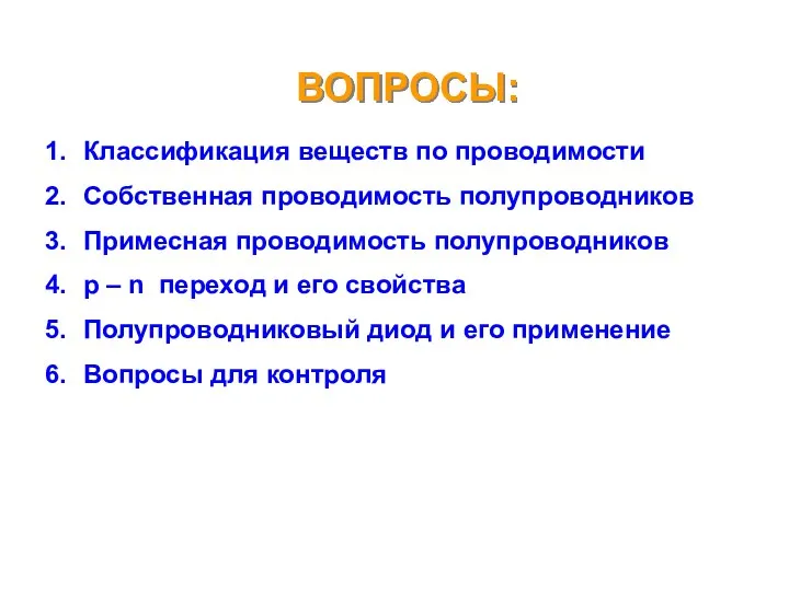 ВОПРОСЫ: Классификация веществ по проводимости Собственная проводимость полупроводников Примесная проводимость