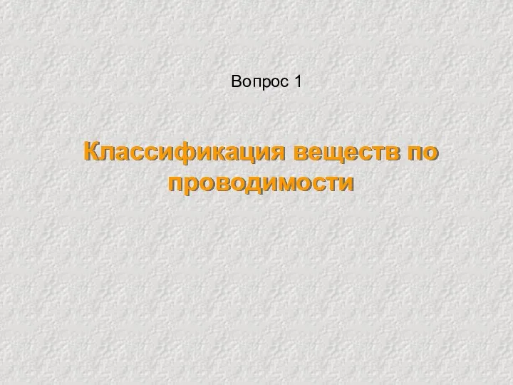 Классификация веществ по проводимости Вопрос 1