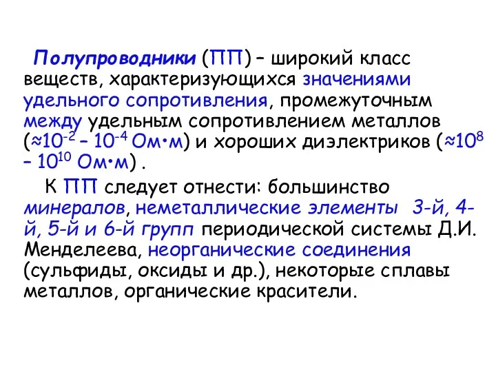 Полупроводники (ПП) – широкий класс веществ, характеризующихся значениями удельного сопротивления,