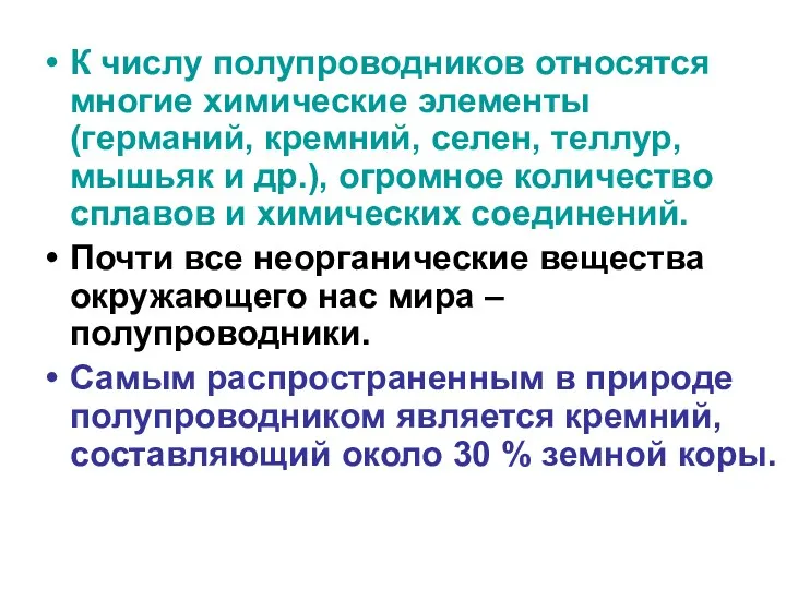 К числу полупроводников относятся многие химические элементы (германий, кремний, селен,