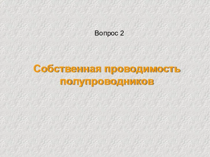 Собственная проводимость полупроводников Вопрос 2