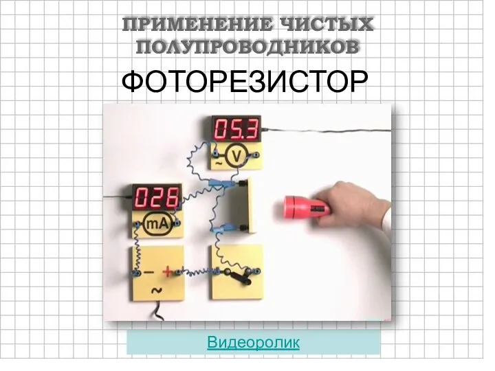 ПРИМЕНЕНИЕ ЧИСТЫХ ПОЛУПРОВОДНИКОВ ФОТОРЕЗИСТОР Видеоролик