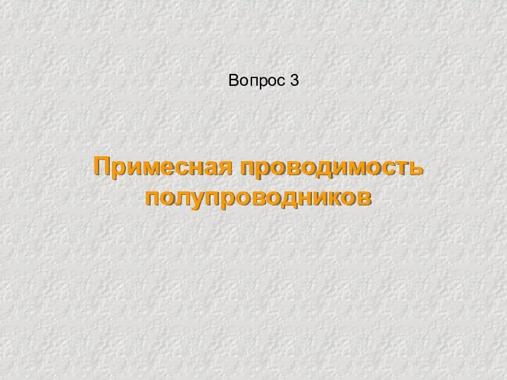 Примесная проводимость полупроводников Вопрос 3