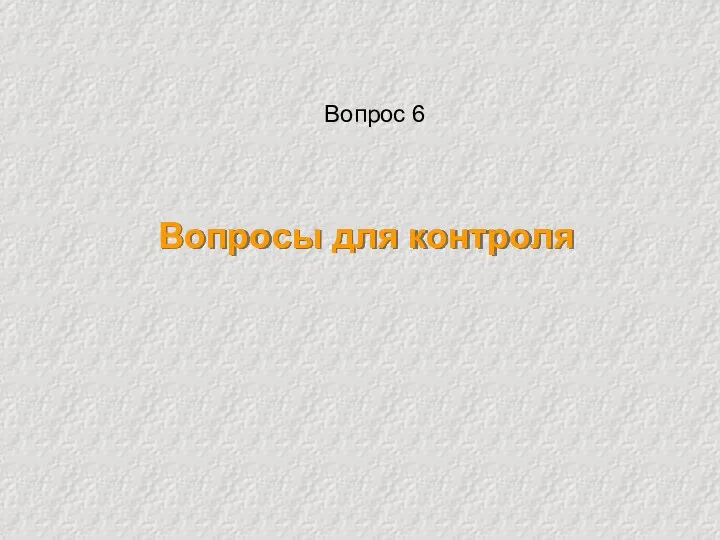 Вопросы для контроля Вопрос 6