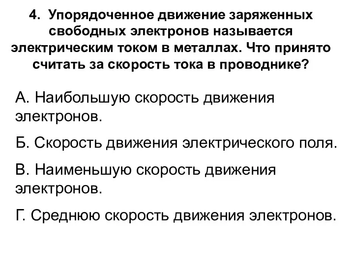 4. Упорядоченное движение заряженных свободных электронов называется электрическим током в