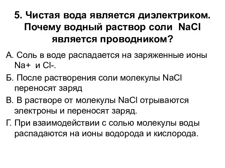 5. Чистая вода является диэлектриком. Почему водный раствор соли NaCl