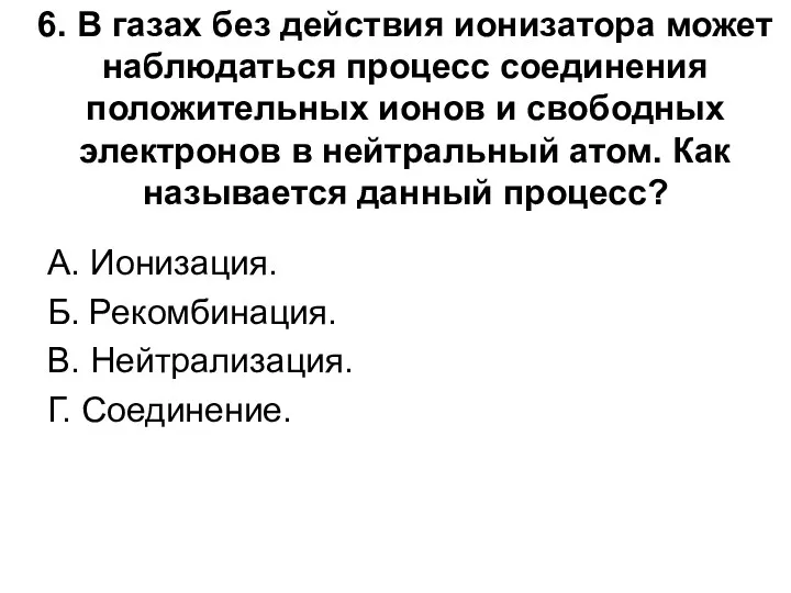 6. В газах без действия ионизатора может наблюдаться процесс соединения