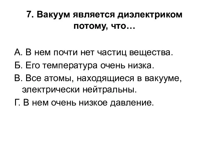 7. Вакуум является диэлектриком потому, что… А. В нем почти