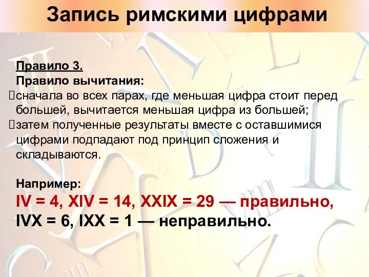 Правило 3. Правило вычитания: сначала во всех парах, где меньшая цифра стоит перед