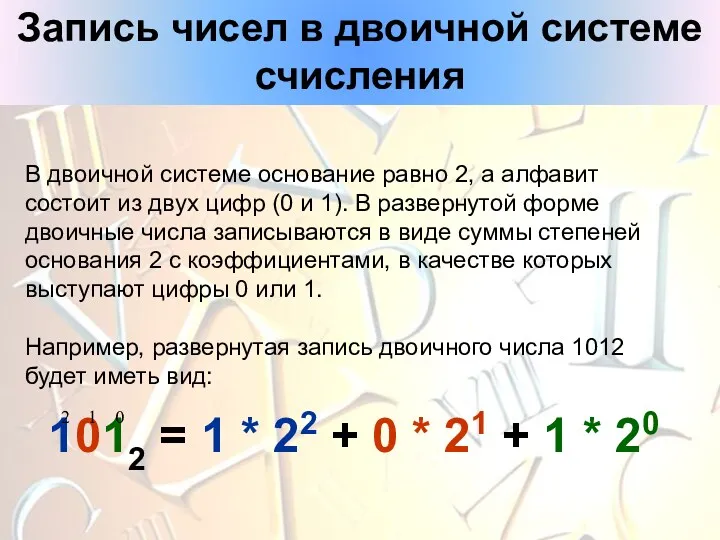 Запись чисел в двоичной системе счисления В двоичной системе основание равно 2, а