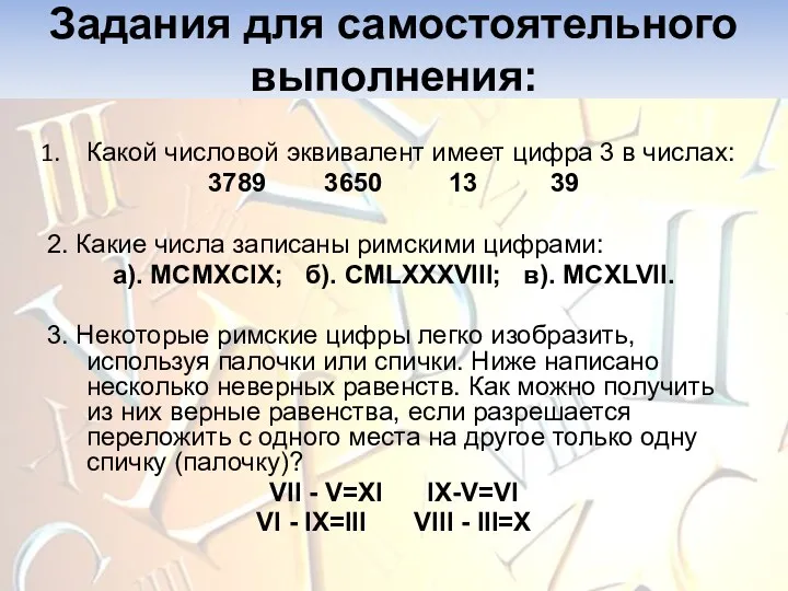 Задания для самостоятельного выполнения: Какой числовой эквивалент имеет цифра 3 в числах: 3789