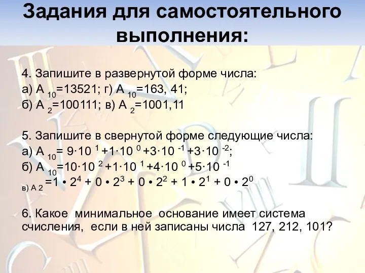 4. Запишите в развернутой форме числа: а) А 10=13521; г) А 10=163, 41;