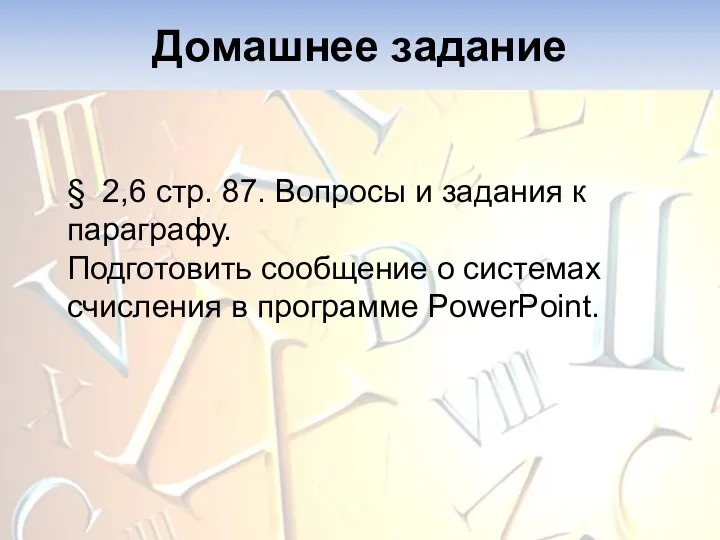 Домашнее задание § 2,6 стр. 87. Вопросы и задания к параграфу. Подготовить сообщение