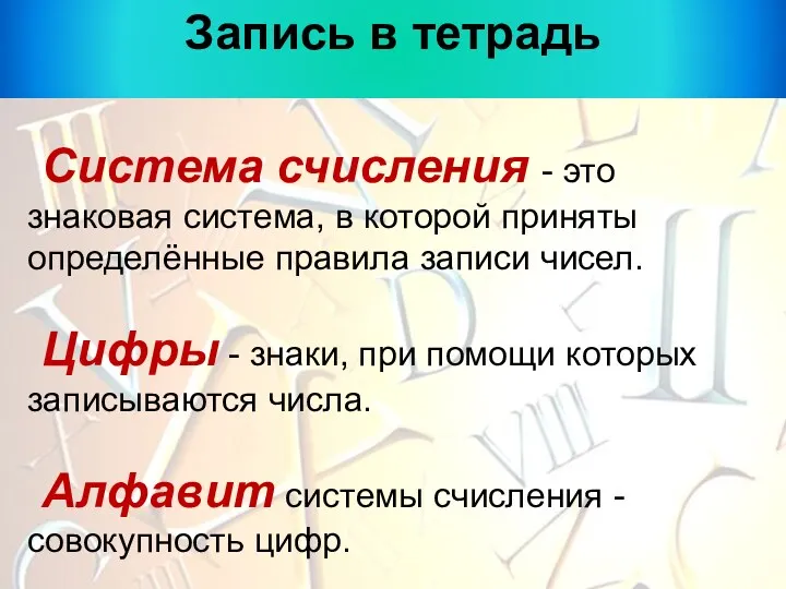 Система счисления - это знаковая система, в которой приняты определённые правила записи чисел.