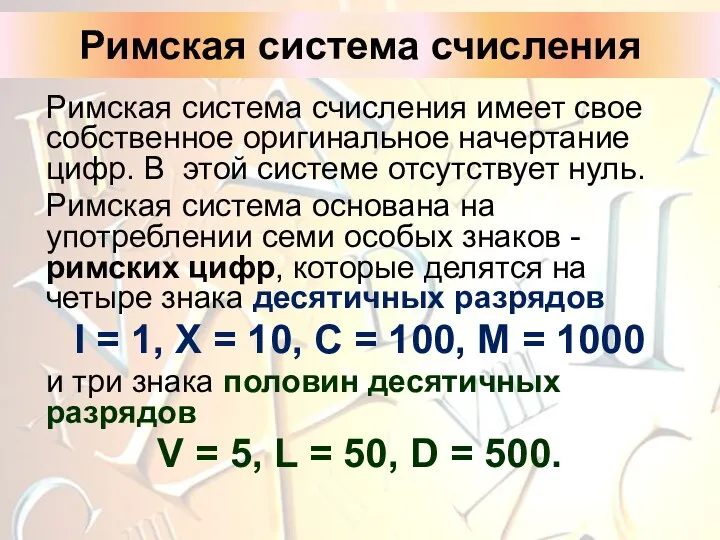 Римская система счисления Римская система счисления имеет свое собственное оригинальное начертание цифр. В