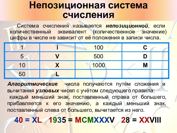 Непозиционная система счисления Система счисления называется непозиционной, если количественный эквивалент (количественное значение) цифры