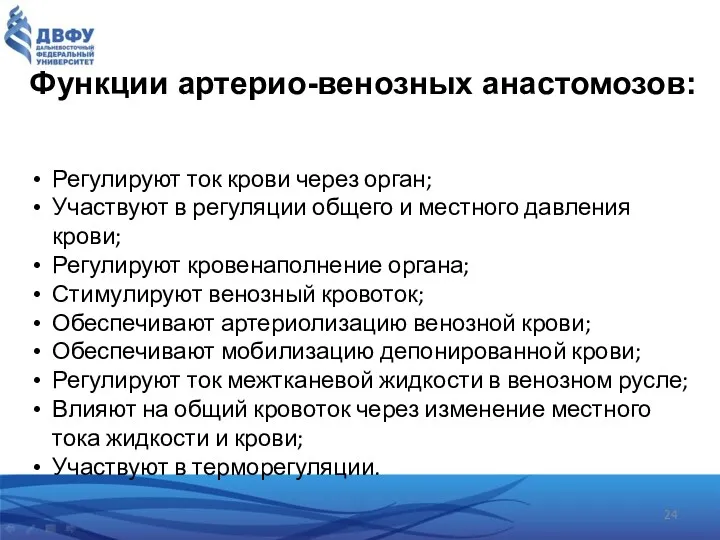 Функции артерио-венозных анастомозов: Регулируют ток крови через орган; Участвуют в