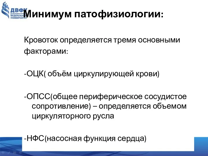 Минимум патофизиологии: Кровоток определяется тремя основными факторами: -ОЦК( объём циркулирующей