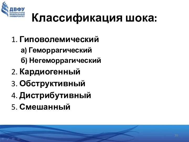 Классификация шока: 1.​ Гиповолемический а) Геморрагический б) Негеморрагический 2.​ Кардиогенный 3.​ Обструктивный 4.​ Дистрибутивный 5.​ Смешанный