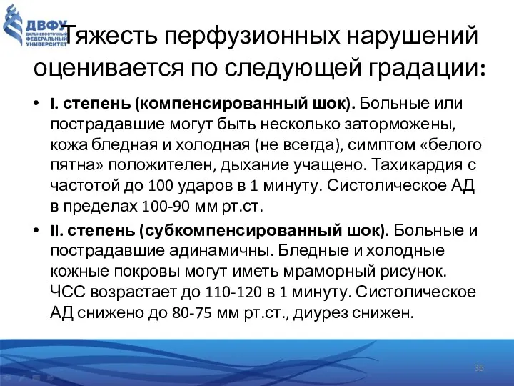 Тяжесть перфузионных нарушений оценивается по следующей градации: I. степень (компенсированный