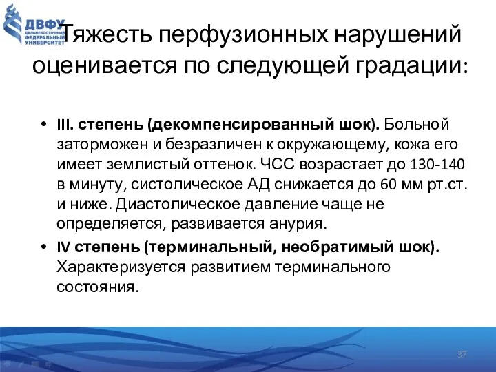 Тяжесть перфузионных нарушений оценивается по следующей градации: III. степень (декомпенсированный