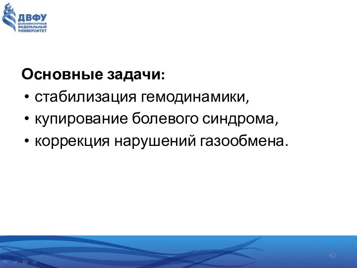 Основные задачи: стабилизация гемодинамики, купирование болевого синдрома, коррекция нарушений газообмена.