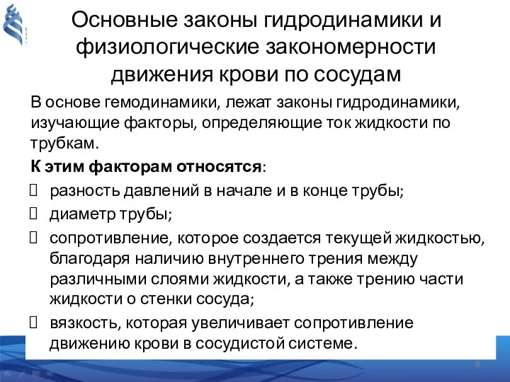 Основные законы гидродинамики и физиологические закономерности движения крови по сосудам