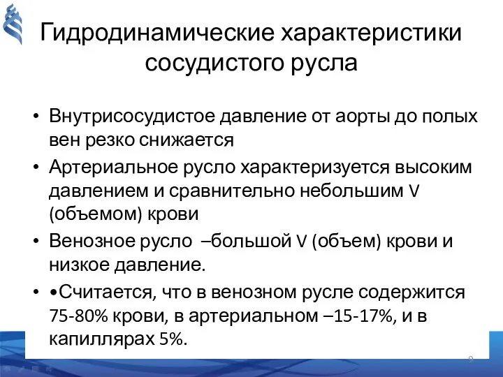 Гидродинамические характеристики сосудистого русла Внутрисосудистое давление от аорты до полых