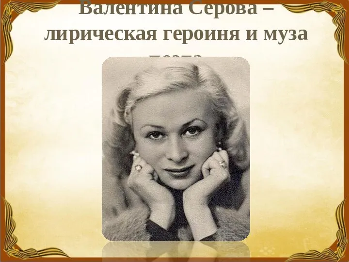 Валентина Серова – лирическая героиня и муза поэта