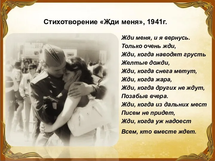 Стихотворение «Жди меня», 1941г. Жди меня, и я вернусь. Только