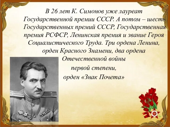 В 26 лет К. Симонов уже лауреат Государственной премии СССР.
