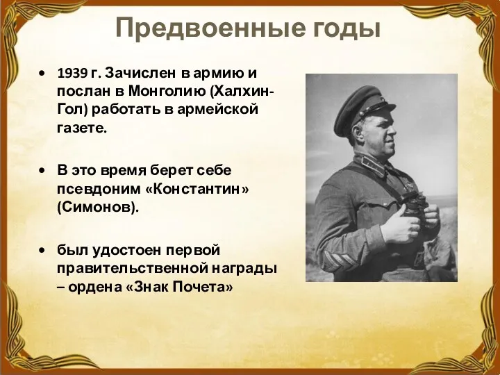 Предвоенные годы 1939 г. Зачислен в армию и послан в