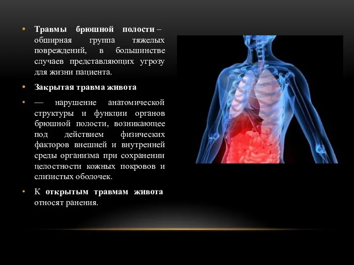 Травмы брюшной полости – обширная группа тяжелых повреждений, в большинстве