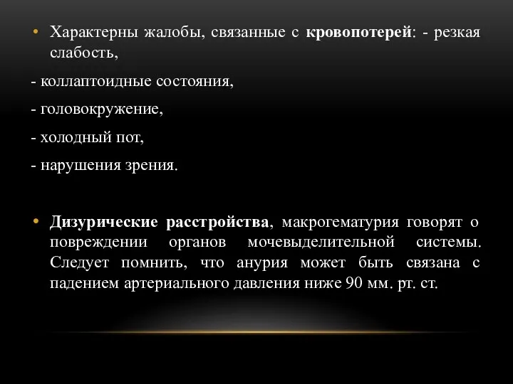 Характерны жалобы, связанные с кровопотерей: - резкая слабость, - коллаптоидные