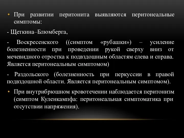 При развитии перитонита выявляются перитонеальные симптомы: - Щеткина–Блюмберга, - Воскресенского